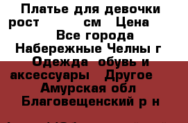 Платье для девочки рост 148-150 см › Цена ­ 500 - Все города, Набережные Челны г. Одежда, обувь и аксессуары » Другое   . Амурская обл.,Благовещенский р-н